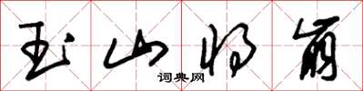 朱锡荣玉山将崩草书怎么写