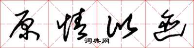 朱锡荣原情比迹草书怎么写