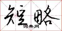 钱沛云短略行书怎么写