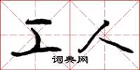 曾庆福工人草书怎么写