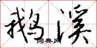 钱沛云鹅溪行书怎么写