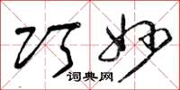 曾庆福巧妙草书怎么写
