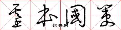 曾庆福基本国策草书怎么写