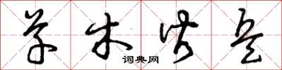 曾庆福草木皆兵草书怎么写