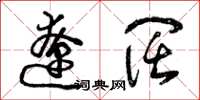 曾庆福辽阔草书怎么写