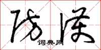 曾庆福防护草书怎么写