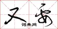 曾庆福又要草书怎么写