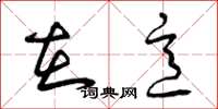 曾庆福在意草书怎么写