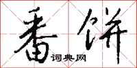 钱沛云番饼行书怎么写