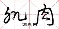 曾庆福肌肉草书怎么写