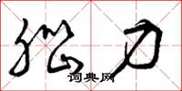 曾庆福脑力草书怎么写