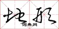 曾庆福地形草书怎么写