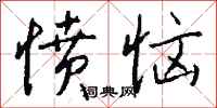 钱沛云愤恼行书怎么写