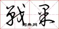 曾庆福战果草书怎么写