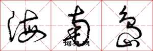 曾庆福海南岛草书怎么写