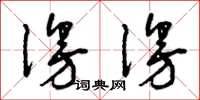 曾庆福漫漫草书怎么写