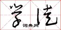 曾庆福学徒草书怎么写