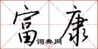 钱沛云富康行书怎么写