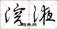 曾庆福溶液草书怎么写