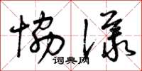 曾庆福协议草书怎么写