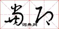 曾庆福当即草书怎么写