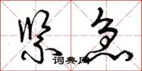曾庆福紧急草书怎么写