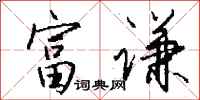 钱沛云富谦行书怎么写