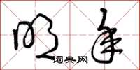 曾庆福明年草书怎么写