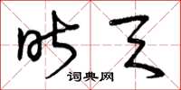曾庆福昨天草书怎么写