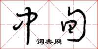 曾庆福中旬草书怎么写