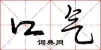 曾庆福口气草书怎么写