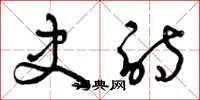 曾庆福史诗草书怎么写