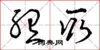 曾庆福听取草书怎么写