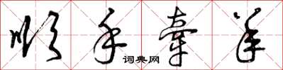 曾庆福顺手牵羊草书怎么写