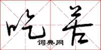 曾庆福吃苦草书怎么写