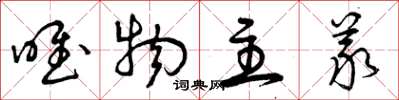 曾庆福唯物主义草书怎么写