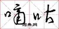 曾庆福嘀咕草书怎么写