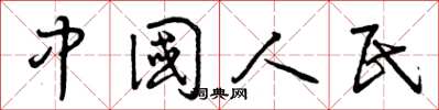 曾庆福中国人民草书怎么写