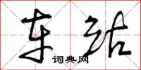 曾庆福车站草书怎么写