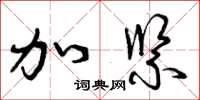 曾庆福加紧草书怎么写