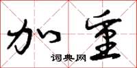 曾庆福加重草书怎么写