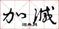 曾庆福加减草书怎么写