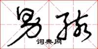 曾庆福男孩草书怎么写