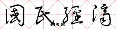 曾庆福国民经济草书怎么写