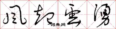 曾庆福风起云涌草书怎么写