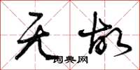 曾庆福无故草书怎么写