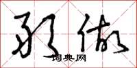 曾庆福敢做草书怎么写
