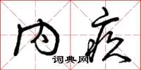 曾庆福内疚草书怎么写