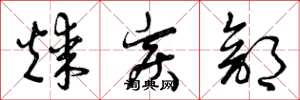 曾庆福煤炭部草书怎么写