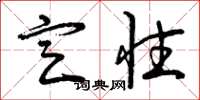 曾庆福定性草书怎么写